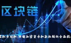 虚拟币划扣：理解加密货币扣款机制的全面指南