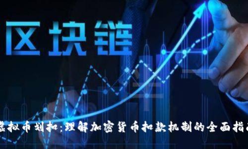 虚拟币划扣：理解加密货币扣款机制的全面指南