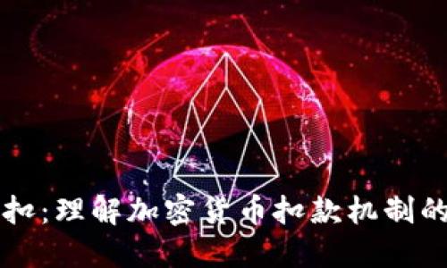 虚拟币划扣：理解加密货币扣款机制的全面指南