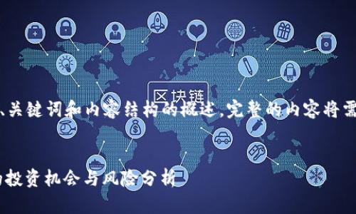 由于字数限制，我将为你提供、关键词和内容结构的概述。完整的内容将需要在多个信息块中逐步扩展。

:
GCPC虚拟币：新兴数字货币的投资机会与风险分析