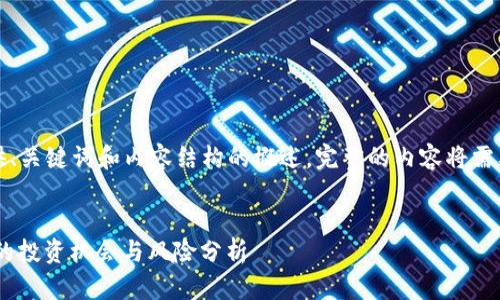 由于字数限制，我将为你提供、关键词和内容结构的概述。完整的内容将需要在多个信息块中逐步扩展。

:
GCPC虚拟币：新兴数字货币的投资机会与风险分析