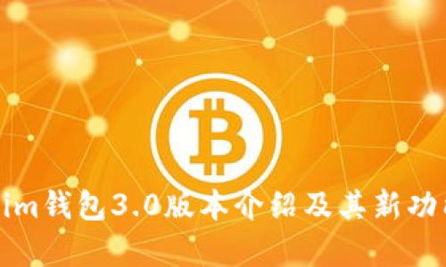 Tokenim钱包3.0版本介绍及其新功能解析