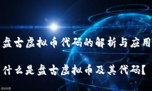 盘古虚拟币代码的解析与应用

什么是盘古虚拟币及其代码？