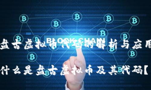 盘古虚拟币代码的解析与应用

什么是盘古虚拟币及其代码？