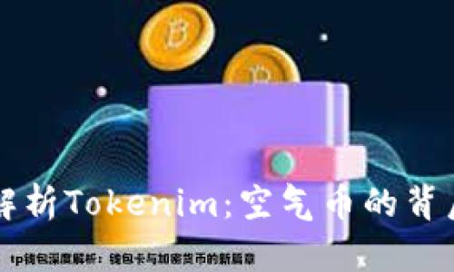 深入解析Tokenim：空气币的背后真相