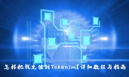 怎样把钱充值到Tokenim？详细教程与指南