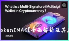 什么是TokenIMAC？全面解析及其应用前景