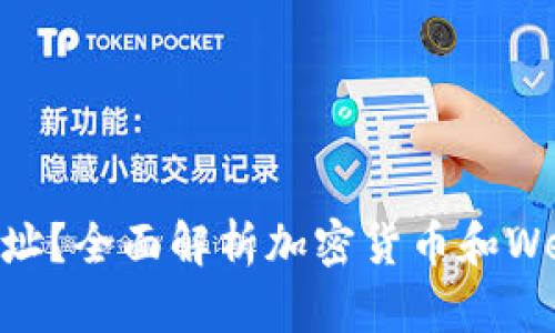  什么是Tokenim地址？全面解析加密货币和Web3世界的基础概念