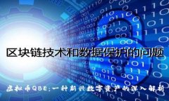 虚拟币QBE：一种新兴数字资产的深入解析