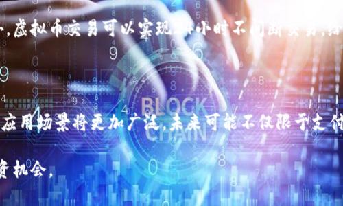 虚拟币的真实价值与市场噱头分析/  
虚拟币, 加密货币, 投资分析, 市场趋势/guanjianci  

近年来，虚拟币（也被称为加密货币）逐渐走入人们的视野，在金融市场上引起了广泛的关注和投资热潮。虽然有些人认为虚拟币是一种未来的金融工具，而另一些人则将其视为市场的噱头，这种矛盾的看法让投资者感到困惑。那么，虚拟币究竟是什么？它的价值如何体现？在这篇文章中，我们将深入探讨这些问题，并分析虚拟币背后的真实价值和市场趋势。

虚拟币的起源与发展

虚拟币的起源可以追溯到2009年，当时比特币（Bitcoin）作为第一种去中心化的数字货币诞生。它的创建者中本聪设定了一种基于区块链技术的货币体系，旨在消除中介机构对货币流通的干预，允许用户进行点对点的交易。比特币的成功为后来的虚拟币发展奠定了基础，随后出现了以以太坊（Ethereum）、瑞波币（Ripple）等为代表的多种虚拟币。

随着区块链技术的不断发展，虚拟币的应用场景也愈发丰富。除了传统的支付和交易功能外，智能合约、去中心化金融（DeFi）、非同质化代币（NFT）等新兴概念的出现，极大地拓展了虚拟币的使用范围。这种多样化的发展吸引了越来越多的投资者和开发者加入这个生态，这也导致虚拟币市场的繁荣与动荡。

虚拟币的噱头与真实价值

在虚拟币的热潮中，“噱头”这个词常常被提及。很多时候，一些加密货币的背后缺乏实际的应用场景或者经济模型，它们的价值被高度炒作，甚至存在泡沫现象。这些虚假宣传的项目往往吸引大量投资，但最终可能导致投资者的巨大损失。

然而，并不能否认的是，部分虚拟币确实具有其独特的价值。例如，比特币作为数字黄金，已被众多机构和投资者视为一种资产保值的工具，而以太坊则因其丰富的智能合约功能，成为去中心化应用（dApps）的基础平台。这些虚拟币在技术、应用场景及其背后的社区支持上都有较强的价值主张。

市场趋势与监管改革

虚拟币市场的未来发展与监管将密切相关。近年来，各国政府纷纷加强对虚拟币市场的监管，以防范金融风险、保护投资者权益。虽然严监管对市场短期可能带来波动，但长远来看，合规性的提升将为行业的健康发展创造良好的环境。

随着行业的成熟，越来越多的传统金融机构也开始参与到虚拟币市场中，与此同时，数字货币也开始与传统金融体系实现联动。未来，如何平衡创新与监管，将是虚拟币市场能够持续发展的关键。

五个可能相关的问题

在探讨虚拟币的过程中，许多投资者可能会遇到以下问题：

1. 虚拟币的投资风险有哪些？

虚拟币投资虽然有可能带来高额收益，但其中的风险也同样不可小觑。首先，市场波动性极大，虚拟币价格可能在短时间内大幅波动，导致投资者面临损失。其次，由于虚拟币市场依然较为新颖，缺乏完善的法律框架和保护机制，投资者容易遭受欺诈和信息不对称的风险。此外，技术安全方面也存在不少隐患，黑客攻击和系统漏洞等事件频频发生，可能导致投资资金损失，因此在投资前理应做好充分的风险评估。

2. 如何选择靠谱的虚拟币？

选择合适的虚拟币进行投资，需要从多个角度进行分析。首先，应关注项目的白皮书，了解其技术底层、团队背景、市场定位，确认其是否有合理的商业模型和应用场景。其次，查看社群活跃度，活跃的社群代表着项目有较强的市场支持，热情的用户和开发者会积极推动项目的发展。同时，也需跟踪虚拟币的历史走势和市场表现，特别是其长期稳定性，以及是否受到了市场的广泛认可。分散投资也可以降低单一项目崩盘带来的风险，确保资产的相对安全。

3. 为什么有些虚拟币会迅速失去价值？

虚拟币失去价值的原因通常包括多个方面。首先，项目方的信誉问题，若其在运营中出现问题或涉嫌欺诈，投资者信心降低，进而引发大规模抛售。其次，市场需求突降也是重要原因，若该虚拟币本身没有实际的应用场景，其价值会受到威胁。此外，市场热度的变化会导致投机因素影响，投机结束后，一些没有实质价值支撑的币种也会面临“归零”的风险。因此，在投资前了解虚拟币本身的实际用途和市场前景显得尤为重要。

4. 虚拟币与传统金融资产的区别是什么？

虚拟币与传统金融资产的最大区别在于其去中心化特质和全球化特性。传统金融资产如股票、债券等由市场监管机构进行管理，而虚拟币通常缺乏对其价值的官方背书，投资者需要自行判断风险和价值。此外，虚拟币交易可以实现24小时不间断交易，给予投资者更多的灵活性，而传统金融市场则受限于交易时间和监管机制。最后，虚拟币的发行通常基于区块链技术，具有更高的透明度，但也伴随技术风险和安全隐患，这与传统金融资产本质上有很大的不同。

5. 如何看待未来虚拟币的发展趋势？

未来虚拟币发展的趋势可能会走向更加规范化和主流化。随着科技的发展和市场的成熟，监管框架的完善将有助于提升市场的可信度。此外，随着去中心化金融（DeFi）和非同质化代币（NFT）的兴起，虚拟币的应用场景将更加广泛，未来可能不仅限于支付工具，更可能成为新的资产类别。同时，主流金融机构的参与将推动虚拟币走向合规化路线，在此背景下，投资者需密切关注市场动向，把握潜在的投资机会。

总之，虚拟币作为一种新兴的资产类别，其价值与风险并存。了解市场背后的真实机制及其发展趋势，将是投资者进入这一领域的关键。只有在做好充分的研究及风险评估后，才能更好地把握虚拟币带来的投资机会。