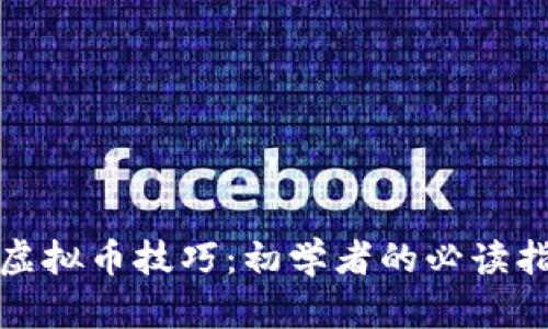 炒虚拟币技巧：初学者的必读指南