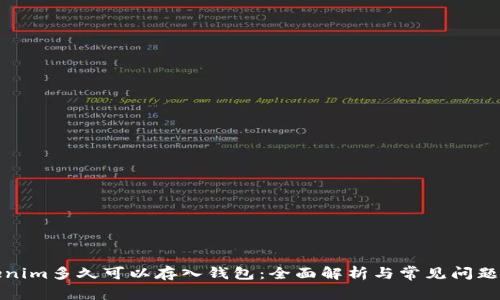 Tokenim多久可以存入钱包：全面解析与常见问题解答