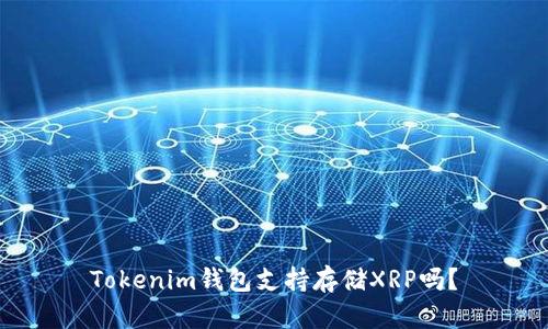 Tokenim钱包支持存储XRP吗？