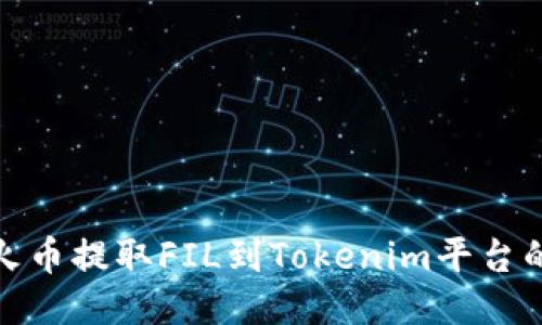: 如何从火币提取FIL到Tokenim平台的详细教程
