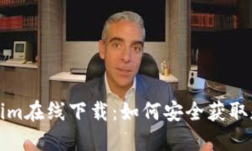 tokenim在线下载：如何安全获取和使用