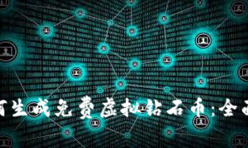 : 如何生成免费虚拟钻石币：全面攻略