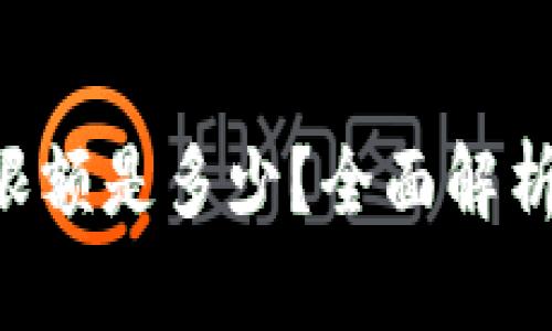 tokenim限额是多少？全面解析及其影响