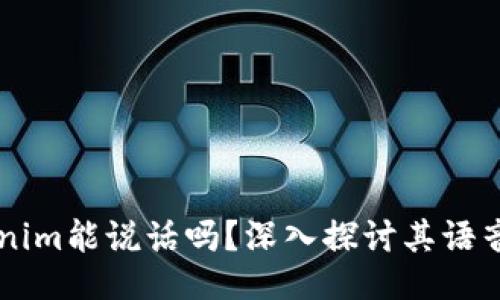 ### Tokenim能说话吗？深入探讨其语音功能与应用