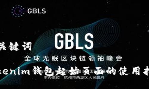 与关键词

Tokenim钱包起始页面的使用指南