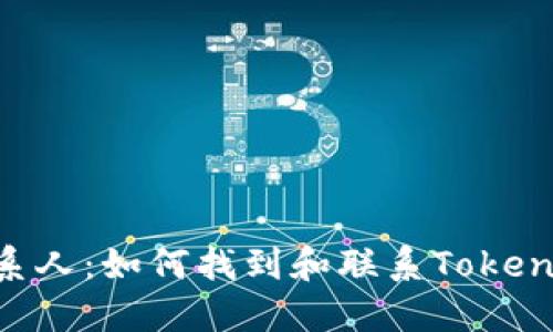 和关键词

Tokenim联系人：如何找到和联系Tokenim支持团队