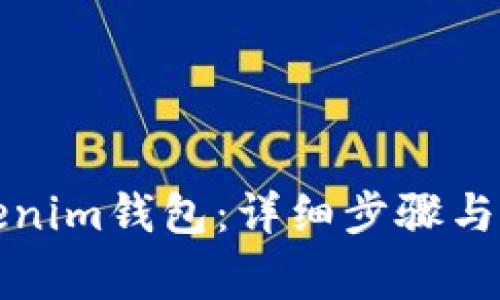 如何安装Tokenim钱包：详细步骤与常见问题解答