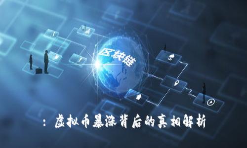 : 虚拟币暴涨背后的真相解析