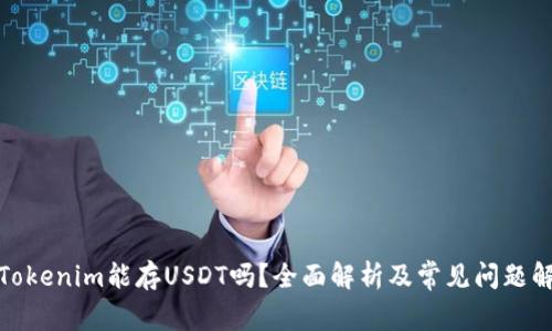 : Tokenim能存USDT吗？全面解析及常见问题解答