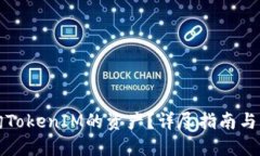 如何查询TokenIM的资产？详尽指南与实用技巧