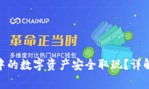 如何将TokenIM中的数字资产安全取现？详解流程与注意事项