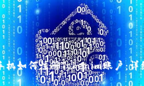 安卓手机如何注册Tokenim账户：详细指南