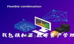 : Tokenim 钱包模拟器：数字资产管理的最佳工具