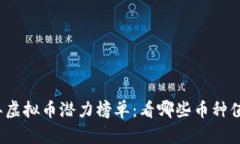 2022年虚拟币潜力榜单：看哪些币种值得投资