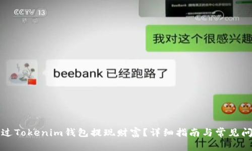 如何通过Tokenim钱包提现财富？详细指南与常见问题解析