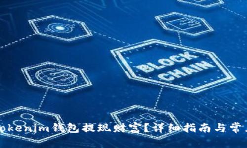 如何通过Tokenim钱包提现财富？详细指南与常见问题解析