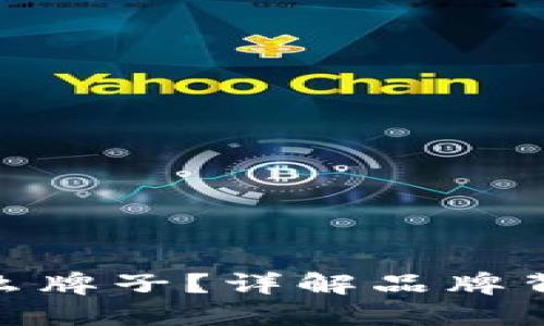 Tokenim是什么牌子？详解品牌背景与产品特色