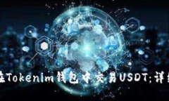 如何在Tokenim钱包中交易USDT：详细指南