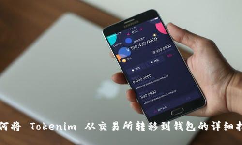 如何将 Tokenim 从交易所转移到钱包的详细指南