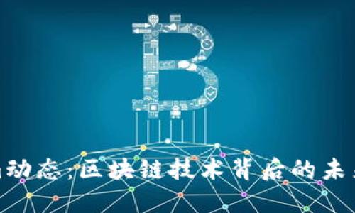 Tokenim动态：区块链技术背后的未来与创新