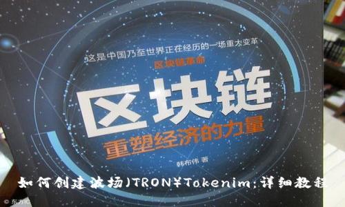 如何创建波场（TRON）Tokenim：详细教程