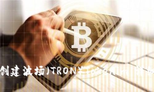 如何创建波场（TRON）Tokenim：详细教程