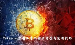 Tokenim没有加号的解决方案与使用技巧