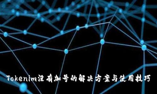 Tokenim没有加号的解决方案与使用技巧