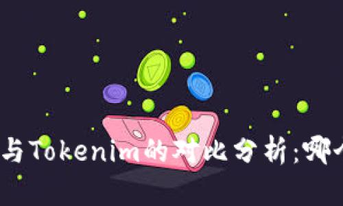 : 币安钱包与Tokenim的对比分析：哪个更适合你？