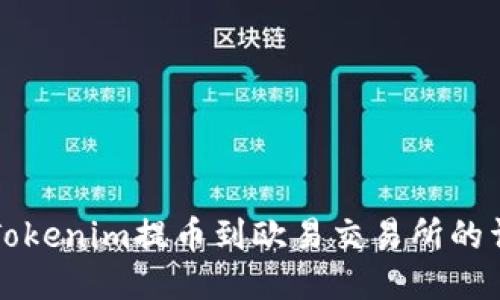 如何将Tokenim提币到欧易交易所的详细指南