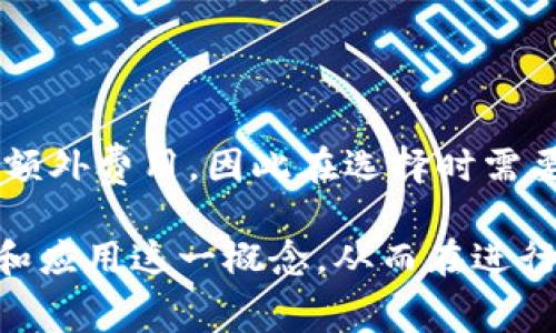    如何计算和理解Tokenim转账的旷工费  /  

 guanjianci  Tokenim, 转账, 旷工费, 区块链  / guanjianci 

在当今的数字货币世界中，Tokenim作为一种新兴的区块链平台，越来越受到投资者和用户的关注。然而，在进行Tokenim转账时，用户常常会遇到一个重要的概念，那就是“旷工费”。

旷工费是指在区块链交易中，为了激励矿工处理和确认交易而支付的费用。这个费用通常是可变的，并且受到多种因素的影响，如网络拥堵程度、转账金额和优先级等。在Tokenim平台上，理解旷工费的计算方式对于提高转账的效率和降低成本具有重要意义。

本文将详细探讨Tokenim转账中的旷工费，探讨它的计算方法、影响因素以及如何在转账中旷工费支出。此外，我们还会解答一些用户常见的问题，以帮助大家更好地理解这个概念。

1. Tokenim转账中旷工费的基本概念

旷工费是区块链网络中矿工为处理交易所收取的费用。在Tokenim平台上，每当用户进行转账时，系统会要求用户设置一个旷工费。当用户设定的旷工费高于网络平均水平时，交易被确认的速度通常会更快。相反，如果旷工费设置过低，交易可能会因为长时间未被确认而被延迟或甚至被丢弃。

旷工费的设定并不是固定的，它会随着实时网络状态的变化而波动。例如，在网络高峰期，多个用户同时进行转账可能导致拥堵，此时矿工会选择佣金更高的交易进行确认。这就是为什么在高峰时段，提高旷工费是一个明智的选择，以确保可以及时完成转账。

2. Tokenim转账旷工费的计算方式

Tokenim的旷工费通常是根据转账的字节大小来计算的。每笔交易在区块链上都有一定的字节大小，较复杂的交易（如包含多个输出或输入的交易）会消耗更多的字节。同时，网络的当前状态也会影响旷工费水平，用户可通过一些工具查询当前的市场旷工费平均水平。

在大多数情况下，用户可以通过系统提供的推荐直接参考，也可以手动设置自己的旷工费。在进行交易时，系统通常会给出一个最低的旷工费，确保交易能够被网络接受，用户可以在此基础上自行调整。

以下是一个简单的旷工费计算示例：假设当前网络平均旷工费为每字节0.0005 Token，某笔交易的字节大小为250字节，那么该交易的旷工费应为：0.0005 Token/字节 × 250字节 = 0.125 Token。

3. 影响Tokenim转账旷工费的因素

旷工费受到多个因素的影响，主要包括：
ul
  listrong网络拥堵程度：/strong当有大量用户同时进行交易时，网络拥堵会加剧，此时矿工会优先选择旷工费更高的交易。/li
  listrong转账金额：/strong较大的转账金额可能需要支付更多的旷工费，以便迅速确认。/li
  listrong交易复杂度：/strong复杂的交易会占用更多的字节，从而导致更高的旷工费。/li
  listrong市场行情：/strong整体市场情况也可能影响旷工费的波动。/li
/ul

了解这些影响因素可以帮助用户在进行Tokenim转账时，合理规划旷工费的支出，从而提高资金使用效率。

4. 如何Tokenim转账的旷工费支出

用户在进行Tokenim转账时，有几种方法可以旷工费的支出：

ul
  listrong观察网络状态：/strong通过查询网络拥堵情况，选择较低的交易时间进行转账，可有效降低旷工费。/li
  listrong使用推荐的旷工费：/strong大部分交易平台都会提供建议的旷工费，基于网络当前状况，通常较为合理。/li
  listrong分批转账：/strong如果转账金额较大，可以考虑将其分成多笔小的交易，这样虽然每笔交易的旷工费相对较高，但整体支出可能会低于单笔大额交易。/li
/ul

5. 常见问题解答

在了解Tokenim转账旷工费的过程中，很多用户可能会有如下问题：

问题1：Tokenim旷工费可以调整吗？

是的，在进行Tokenim转账时，用户可以手动设置旷工费。通常情况下，系统会提供一个默认或推荐的旷工费，可以根据个人需求进行适当调整。然而，需要注意的是，旷工费设置过低可能导致交易确认时间延长，甚至未能确认。

问题2： Tokenim转账旷工费高，如何减少费用？

减少Tokenim转账旷工费可以从多个方面入手。首先，用户可以观察网络状态，选择在低峰期进行转账。其次，避免在交易较为复杂的情况下进行转账。此外，用户还可以选择分批转账的方式，从而成本。

问题3：如果设置的旷工费过低，交易会怎么样？

如果设置的旷工费过低，可能会导致交易长时间未被确认，在网络拥堵的情况下，更加凸显这一问题。长期未确认的交易有可能被区块链网络丢弃，导致资金无法顺利到达目标账户。

问题4：如何查看当前Tokenim的平均旷工费？

用户可以通过多种途径查看当前Tokenim的平均旷工费，包括一些区块链浏览器、交易所以及第三方工具。这些工具会实时更新网络状态和旷工费，为用户提供参考。

问题5：除了旷工费，还有其他费用需要注意吗？

除了旷工费，用户在进行Tokenim转账时还应关注可能存在的网络费用和交易手续费等。不同的交易平台和钱包可能会对交易收取额外费用，因此在选择时需要仔细查看相关条款。

综上所述，对于Tokenim转账的旷工费，了解其计算、影响因素以及方法对普通用户来说至关重要。希望本文能够帮助您更好地理解和应用这一概念，从而在进行数字货币交易时更为高效与经济。