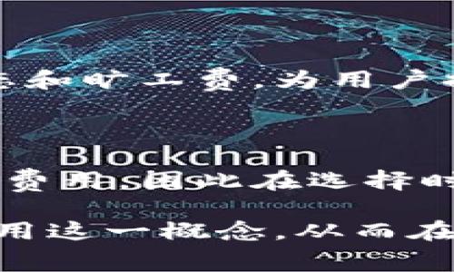    如何计算和理解Tokenim转账的旷工费  /  

 guanjianci  Tokenim, 转账, 旷工费, 区块链  / guanjianci 

在当今的数字货币世界中，Tokenim作为一种新兴的区块链平台，越来越受到投资者和用户的关注。然而，在进行Tokenim转账时，用户常常会遇到一个重要的概念，那就是“旷工费”。

旷工费是指在区块链交易中，为了激励矿工处理和确认交易而支付的费用。这个费用通常是可变的，并且受到多种因素的影响，如网络拥堵程度、转账金额和优先级等。在Tokenim平台上，理解旷工费的计算方式对于提高转账的效率和降低成本具有重要意义。

本文将详细探讨Tokenim转账中的旷工费，探讨它的计算方法、影响因素以及如何在转账中旷工费支出。此外，我们还会解答一些用户常见的问题，以帮助大家更好地理解这个概念。

1. Tokenim转账中旷工费的基本概念

旷工费是区块链网络中矿工为处理交易所收取的费用。在Tokenim平台上，每当用户进行转账时，系统会要求用户设置一个旷工费。当用户设定的旷工费高于网络平均水平时，交易被确认的速度通常会更快。相反，如果旷工费设置过低，交易可能会因为长时间未被确认而被延迟或甚至被丢弃。

旷工费的设定并不是固定的，它会随着实时网络状态的变化而波动。例如，在网络高峰期，多个用户同时进行转账可能导致拥堵，此时矿工会选择佣金更高的交易进行确认。这就是为什么在高峰时段，提高旷工费是一个明智的选择，以确保可以及时完成转账。

2. Tokenim转账旷工费的计算方式

Tokenim的旷工费通常是根据转账的字节大小来计算的。每笔交易在区块链上都有一定的字节大小，较复杂的交易（如包含多个输出或输入的交易）会消耗更多的字节。同时，网络的当前状态也会影响旷工费水平，用户可通过一些工具查询当前的市场旷工费平均水平。

在大多数情况下，用户可以通过系统提供的推荐直接参考，也可以手动设置自己的旷工费。在进行交易时，系统通常会给出一个最低的旷工费，确保交易能够被网络接受，用户可以在此基础上自行调整。

以下是一个简单的旷工费计算示例：假设当前网络平均旷工费为每字节0.0005 Token，某笔交易的字节大小为250字节，那么该交易的旷工费应为：0.0005 Token/字节 × 250字节 = 0.125 Token。

3. 影响Tokenim转账旷工费的因素

旷工费受到多个因素的影响，主要包括：
ul
  listrong网络拥堵程度：/strong当有大量用户同时进行交易时，网络拥堵会加剧，此时矿工会优先选择旷工费更高的交易。/li
  listrong转账金额：/strong较大的转账金额可能需要支付更多的旷工费，以便迅速确认。/li
  listrong交易复杂度：/strong复杂的交易会占用更多的字节，从而导致更高的旷工费。/li
  listrong市场行情：/strong整体市场情况也可能影响旷工费的波动。/li
/ul

了解这些影响因素可以帮助用户在进行Tokenim转账时，合理规划旷工费的支出，从而提高资金使用效率。

4. 如何Tokenim转账的旷工费支出

用户在进行Tokenim转账时，有几种方法可以旷工费的支出：

ul
  listrong观察网络状态：/strong通过查询网络拥堵情况，选择较低的交易时间进行转账，可有效降低旷工费。/li
  listrong使用推荐的旷工费：/strong大部分交易平台都会提供建议的旷工费，基于网络当前状况，通常较为合理。/li
  listrong分批转账：/strong如果转账金额较大，可以考虑将其分成多笔小的交易，这样虽然每笔交易的旷工费相对较高，但整体支出可能会低于单笔大额交易。/li
/ul

5. 常见问题解答

在了解Tokenim转账旷工费的过程中，很多用户可能会有如下问题：

问题1：Tokenim旷工费可以调整吗？

是的，在进行Tokenim转账时，用户可以手动设置旷工费。通常情况下，系统会提供一个默认或推荐的旷工费，可以根据个人需求进行适当调整。然而，需要注意的是，旷工费设置过低可能导致交易确认时间延长，甚至未能确认。

问题2： Tokenim转账旷工费高，如何减少费用？

减少Tokenim转账旷工费可以从多个方面入手。首先，用户可以观察网络状态，选择在低峰期进行转账。其次，避免在交易较为复杂的情况下进行转账。此外，用户还可以选择分批转账的方式，从而成本。

问题3：如果设置的旷工费过低，交易会怎么样？

如果设置的旷工费过低，可能会导致交易长时间未被确认，在网络拥堵的情况下，更加凸显这一问题。长期未确认的交易有可能被区块链网络丢弃，导致资金无法顺利到达目标账户。

问题4：如何查看当前Tokenim的平均旷工费？

用户可以通过多种途径查看当前Tokenim的平均旷工费，包括一些区块链浏览器、交易所以及第三方工具。这些工具会实时更新网络状态和旷工费，为用户提供参考。

问题5：除了旷工费，还有其他费用需要注意吗？

除了旷工费，用户在进行Tokenim转账时还应关注可能存在的网络费用和交易手续费等。不同的交易平台和钱包可能会对交易收取额外费用，因此在选择时需要仔细查看相关条款。

综上所述，对于Tokenim转账的旷工费，了解其计算、影响因素以及方法对普通用户来说至关重要。希望本文能够帮助您更好地理解和应用这一概念，从而在进行数字货币交易时更为高效与经济。