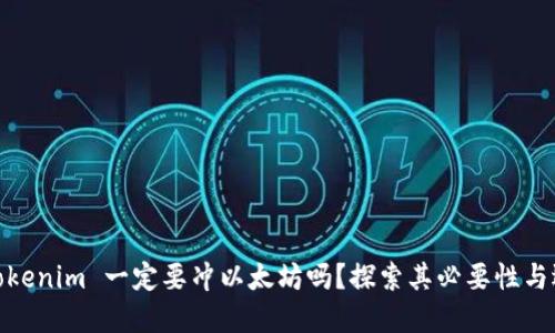 : Tokenim 一定要冲以太坊吗？探索其必要性与选择