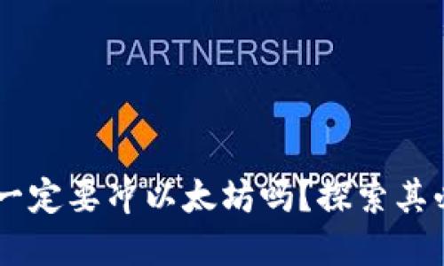 : Tokenim 一定要冲以太坊吗？探索其必要性与选择