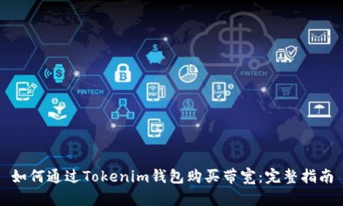 如何通过Tokenim钱包购买带宽：完整指南