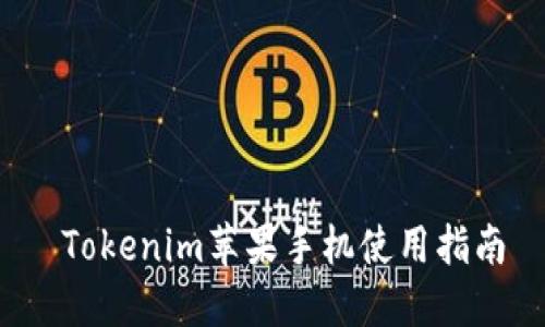  Tokenim苹果手机使用指南